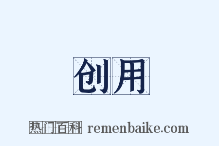 创用是什么意思的图片